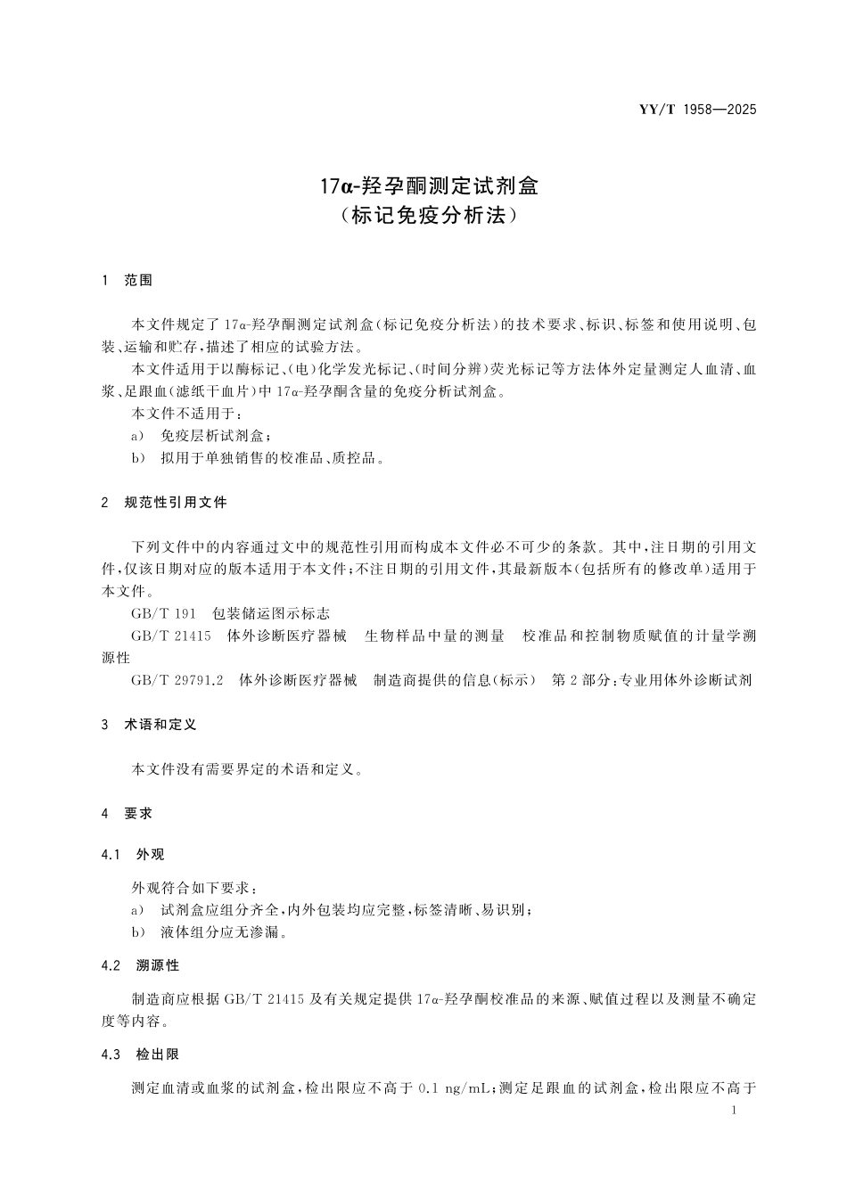 YYT 1958-2025 17α-羟孕酮测定试剂盒(标记免疫分析法).pdf_第3页
