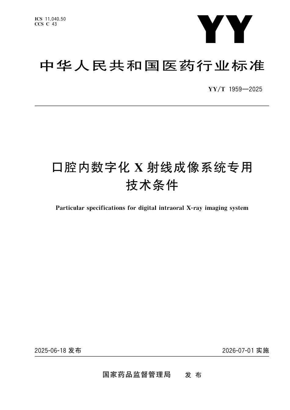 YYT 1959-2025 口腔内数字化X射线成像系统专用技术条件.pdf_第1页