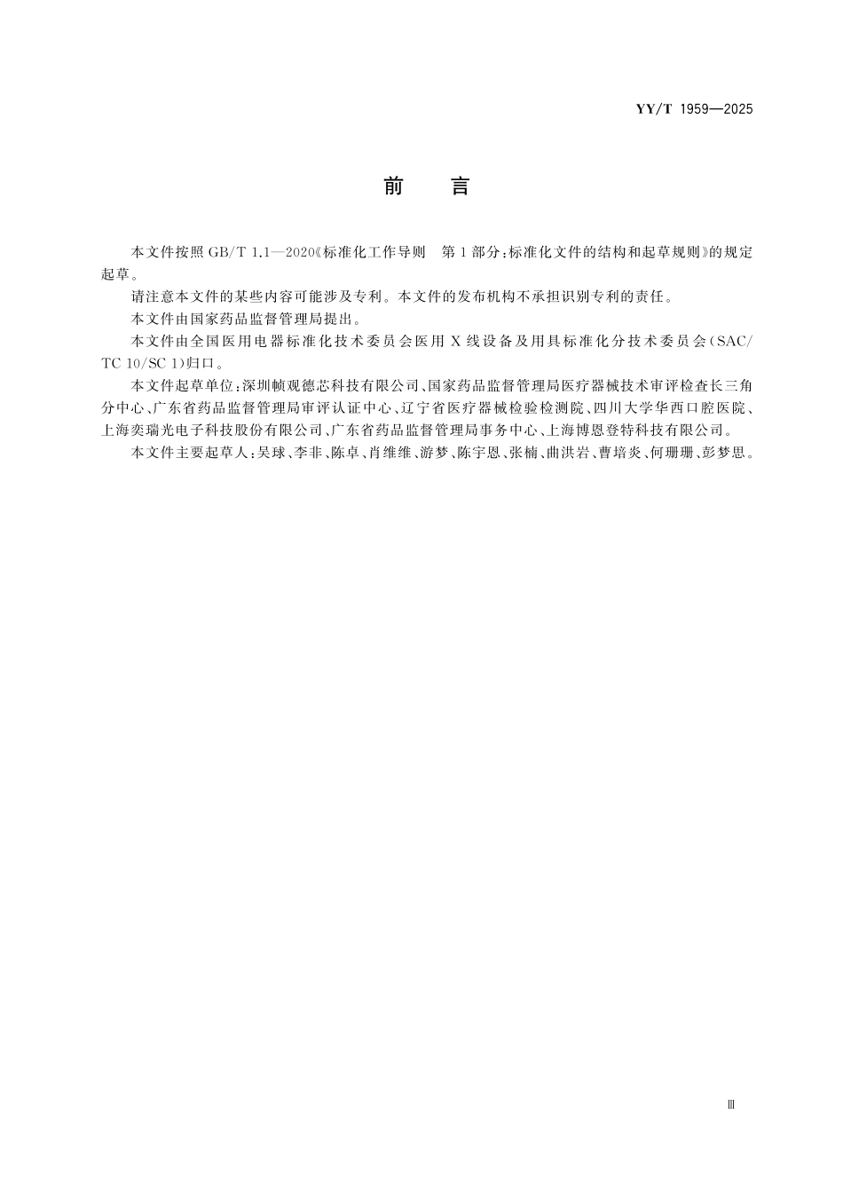 YYT 1959-2025 口腔内数字化X射线成像系统专用技术条件.pdf_第3页