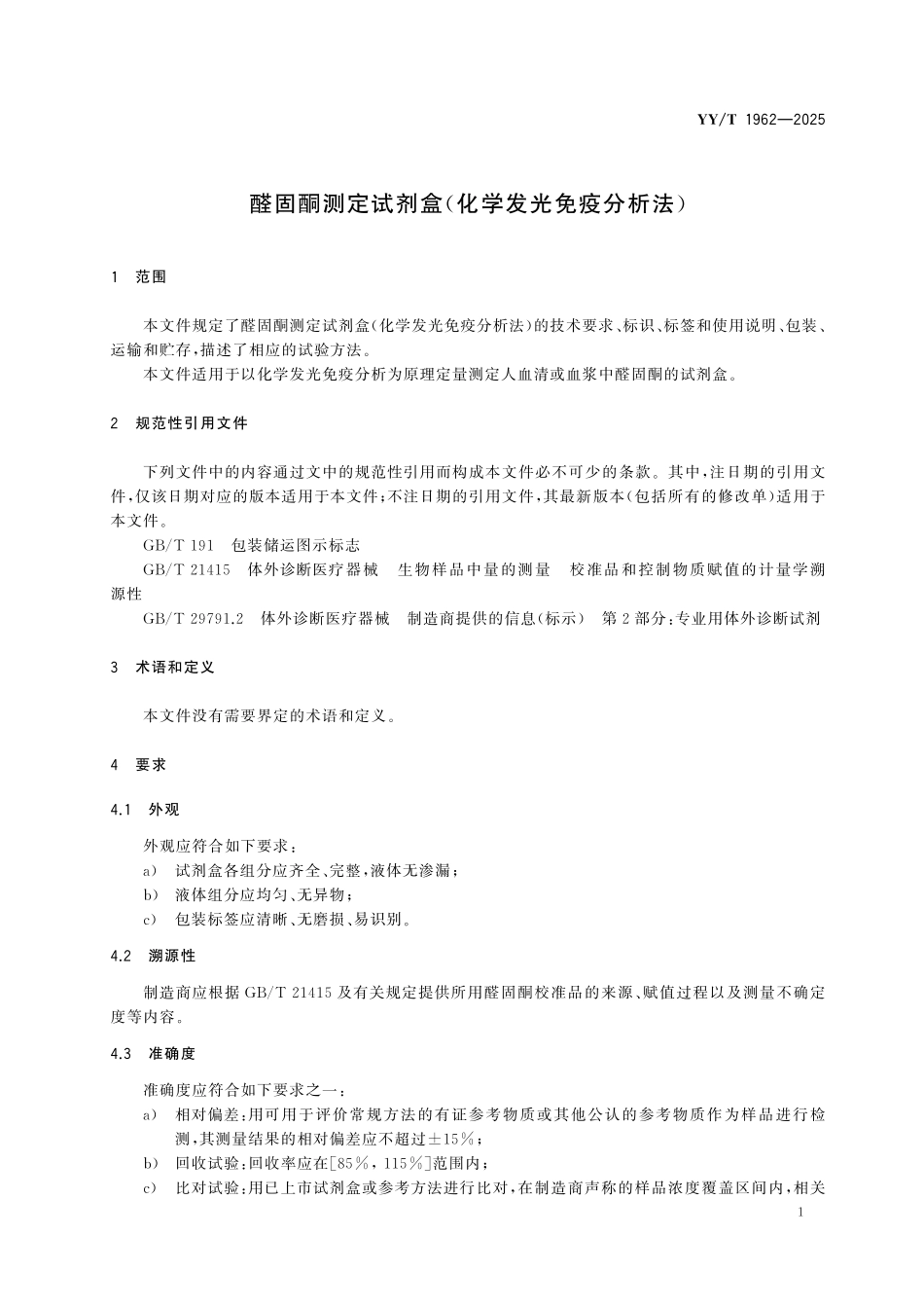 YYT 1962-2025 醛固酮测定试剂盒(化学发光免疫分析法).pdf_第3页