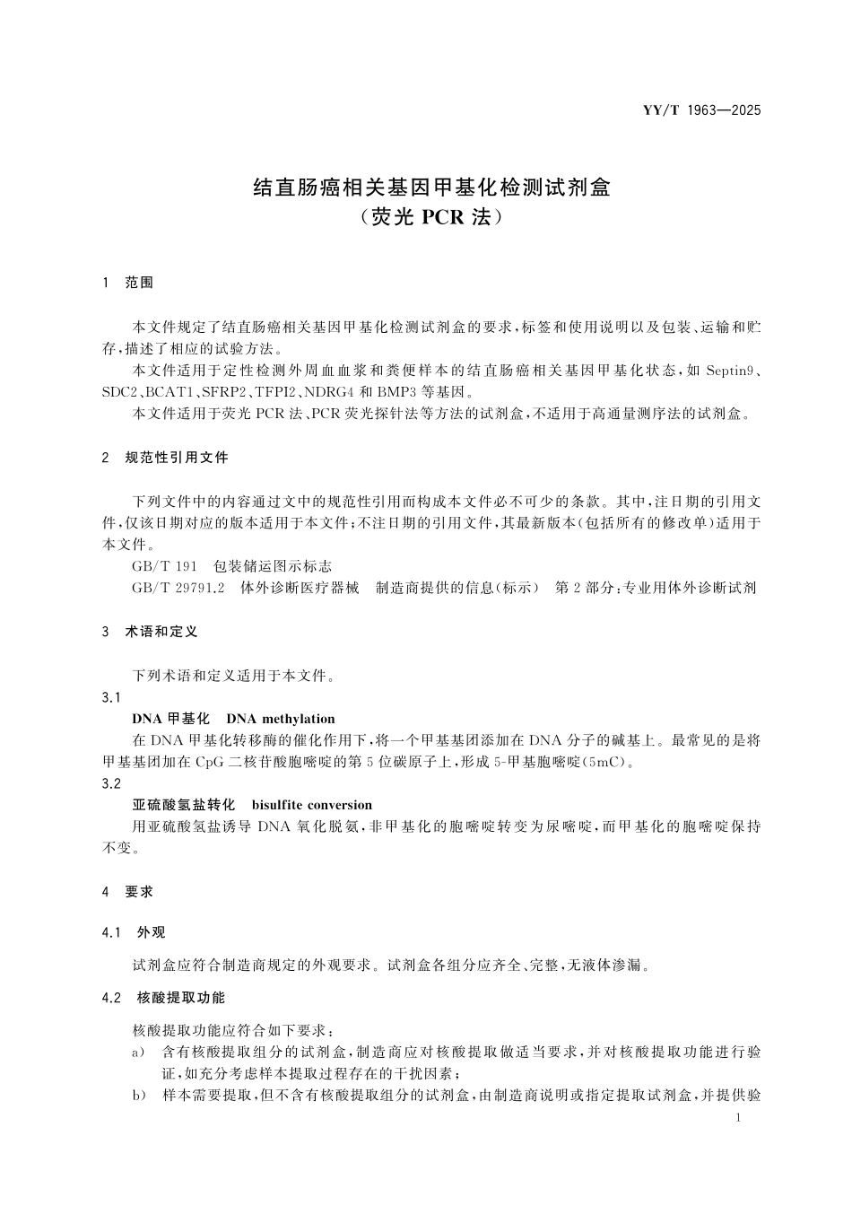 YYT 1963-2025 结直肠癌相关基因甲基化检测试剂盒(荧光PCR法).pdf_第3页