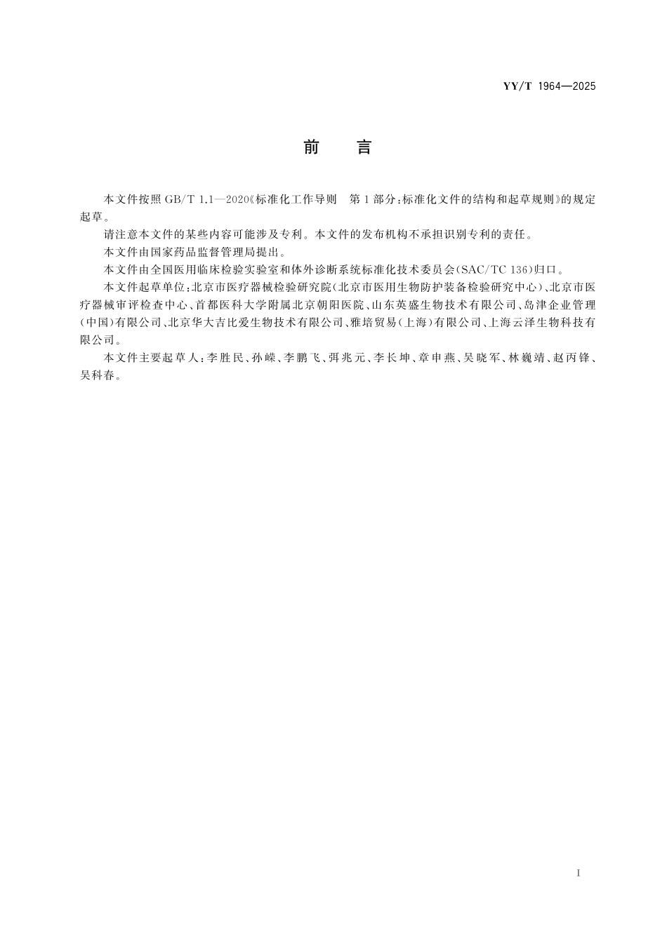 YYT 1964-2025 他克莫司测定试剂盒.pdf_第2页