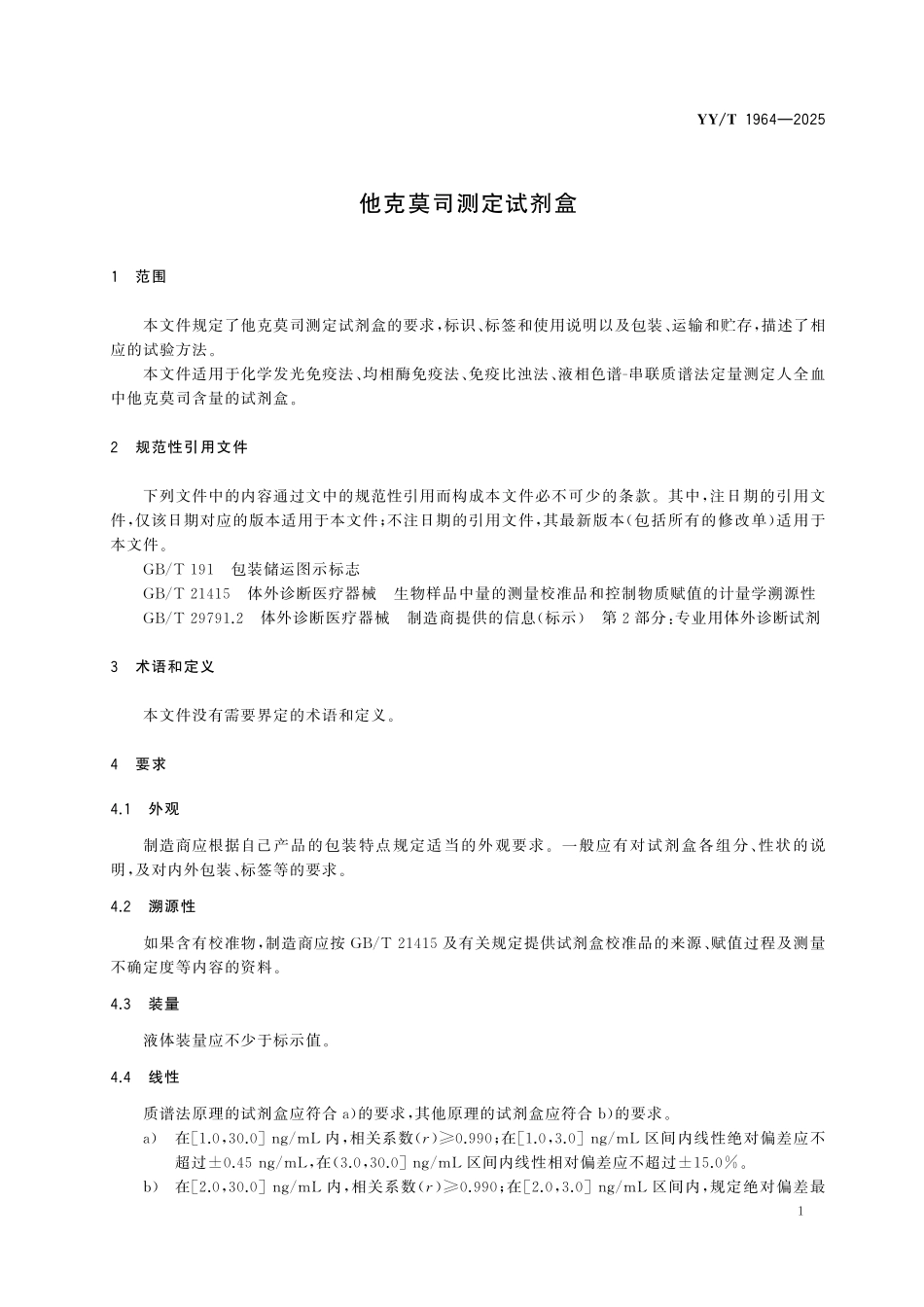YYT 1964-2025 他克莫司测定试剂盒.pdf_第3页