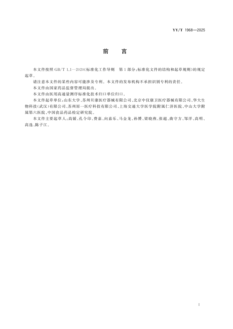YYT 1968-2025 胚胎植入前染色体非整倍体分析软件.pdf_第2页