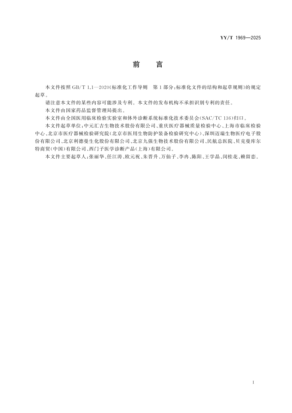 YYT 1969-2025 微量白蛋白测定试剂盒(免疫比浊法).pdf_第2页