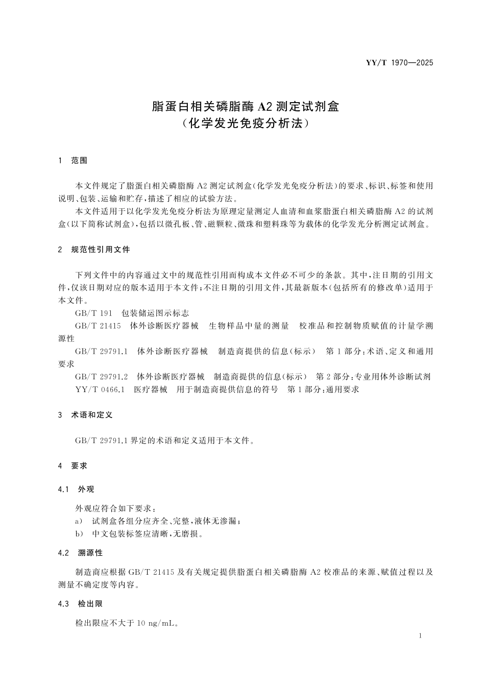 YYT 1970-2025 脂蛋白相关磷脂酶A2测定试剂盒（化学发光免疫分析法）.pdf_第3页