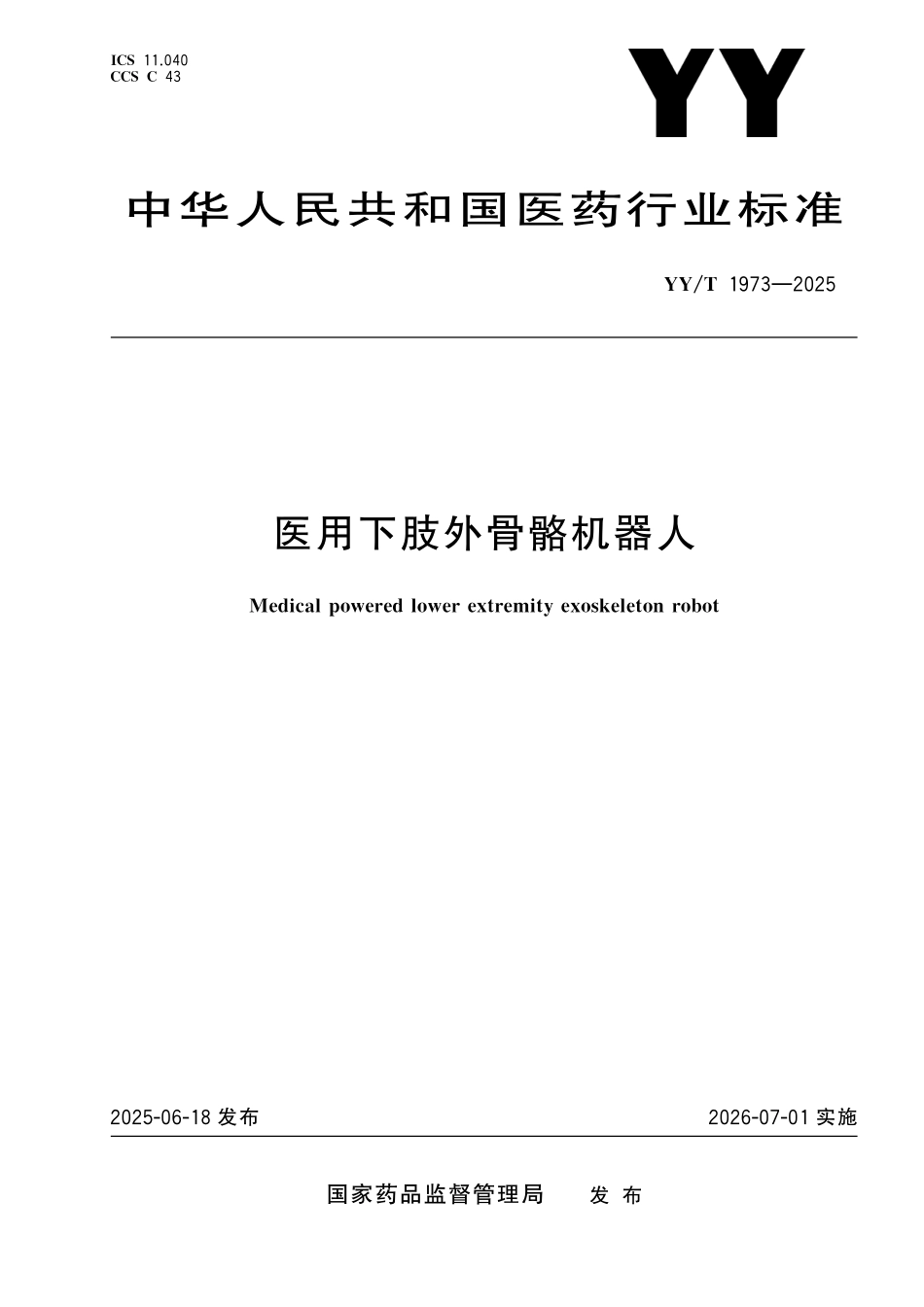 YYT 1973-2025 医用下肢外骨骼机器人.pdf_第1页