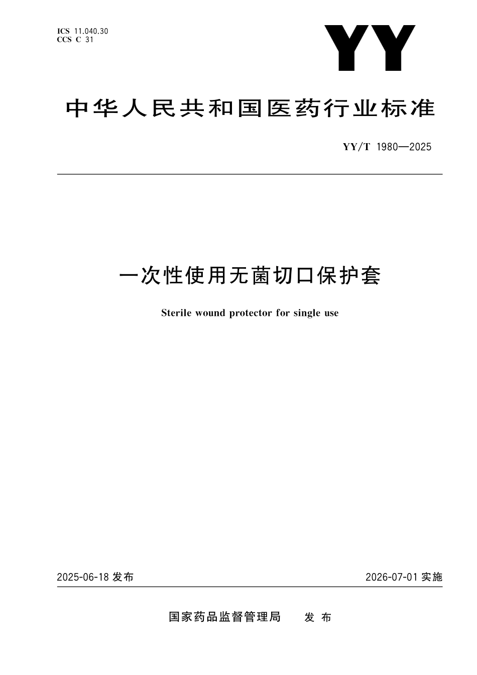 YYT 1980-2025 一次性使用无菌切口保护套.pdf_第1页