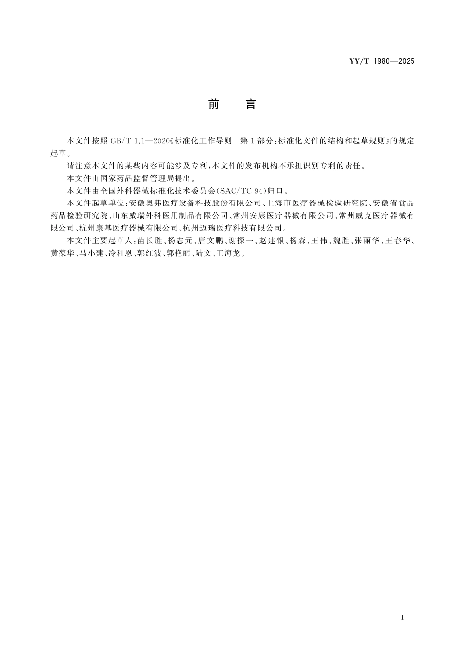 YYT 1980-2025 一次性使用无菌切口保护套.pdf_第2页