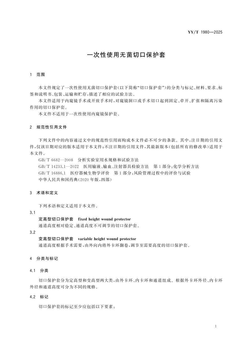 YYT 1980-2025 一次性使用无菌切口保护套.pdf_第3页