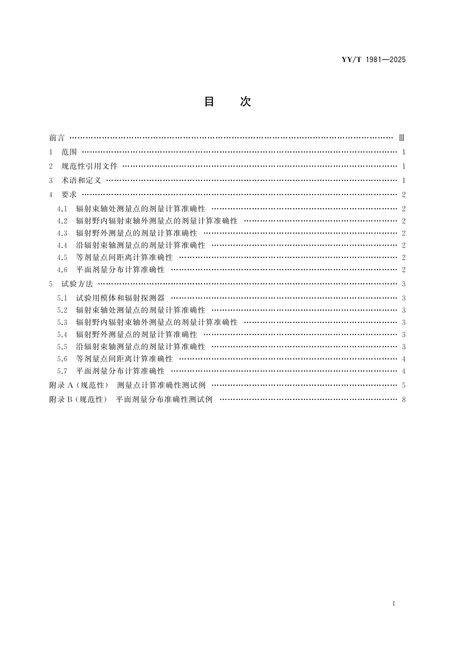 YYT 1981-2025 放射治疗计划软件 电子束剂量计算准确性要求和试验方法.pdf_第2页