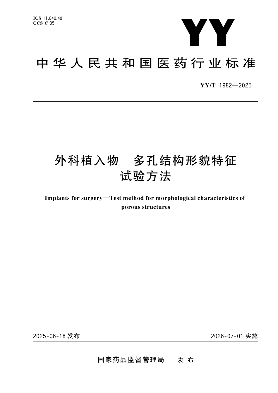 YYT 1982-2025 外科植入物 多孔结构形貌特征试验方法.pdf_第1页