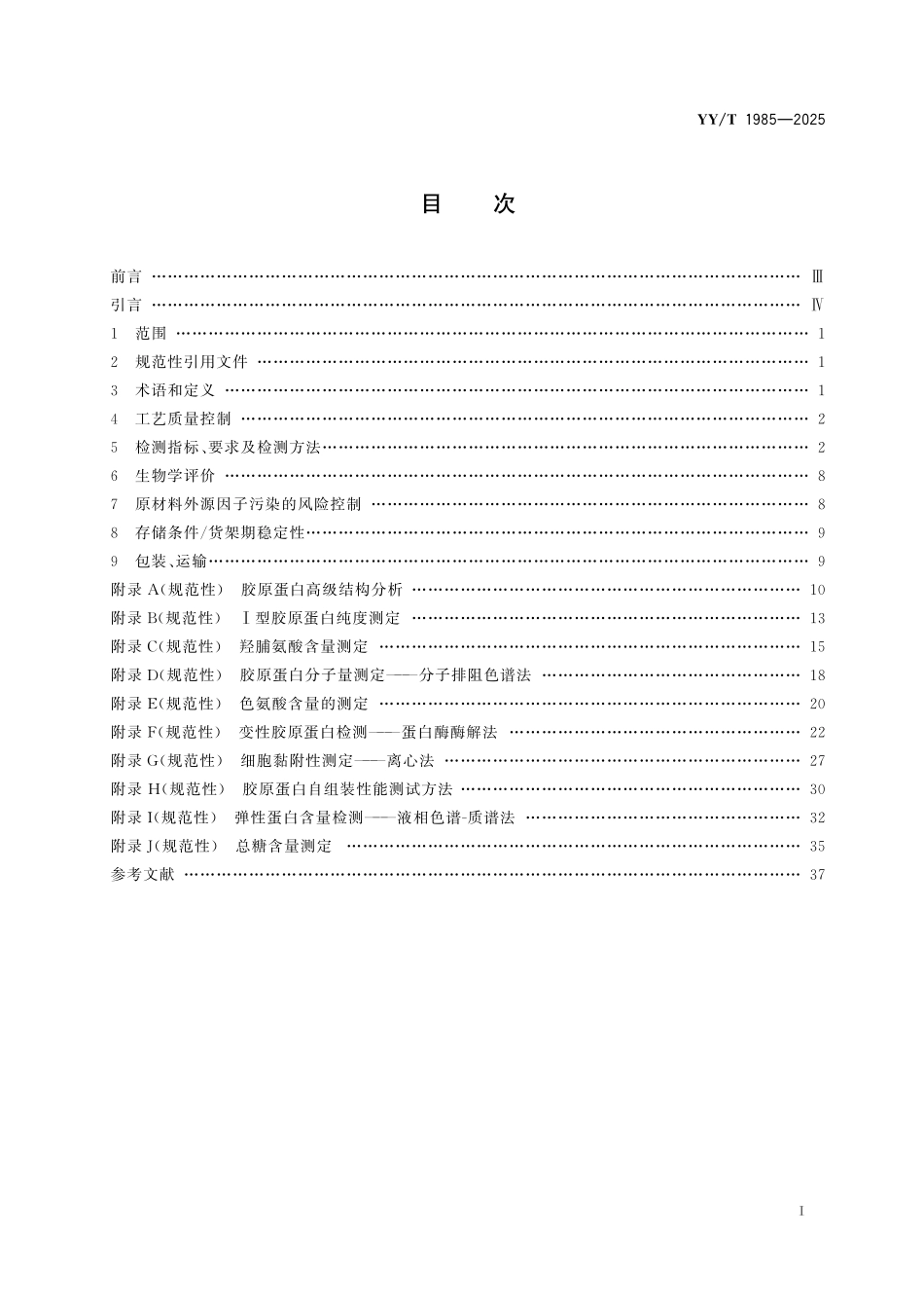 YYT 1985-2025 组织工程医疗器械 胶原蛋白.pdf_第2页