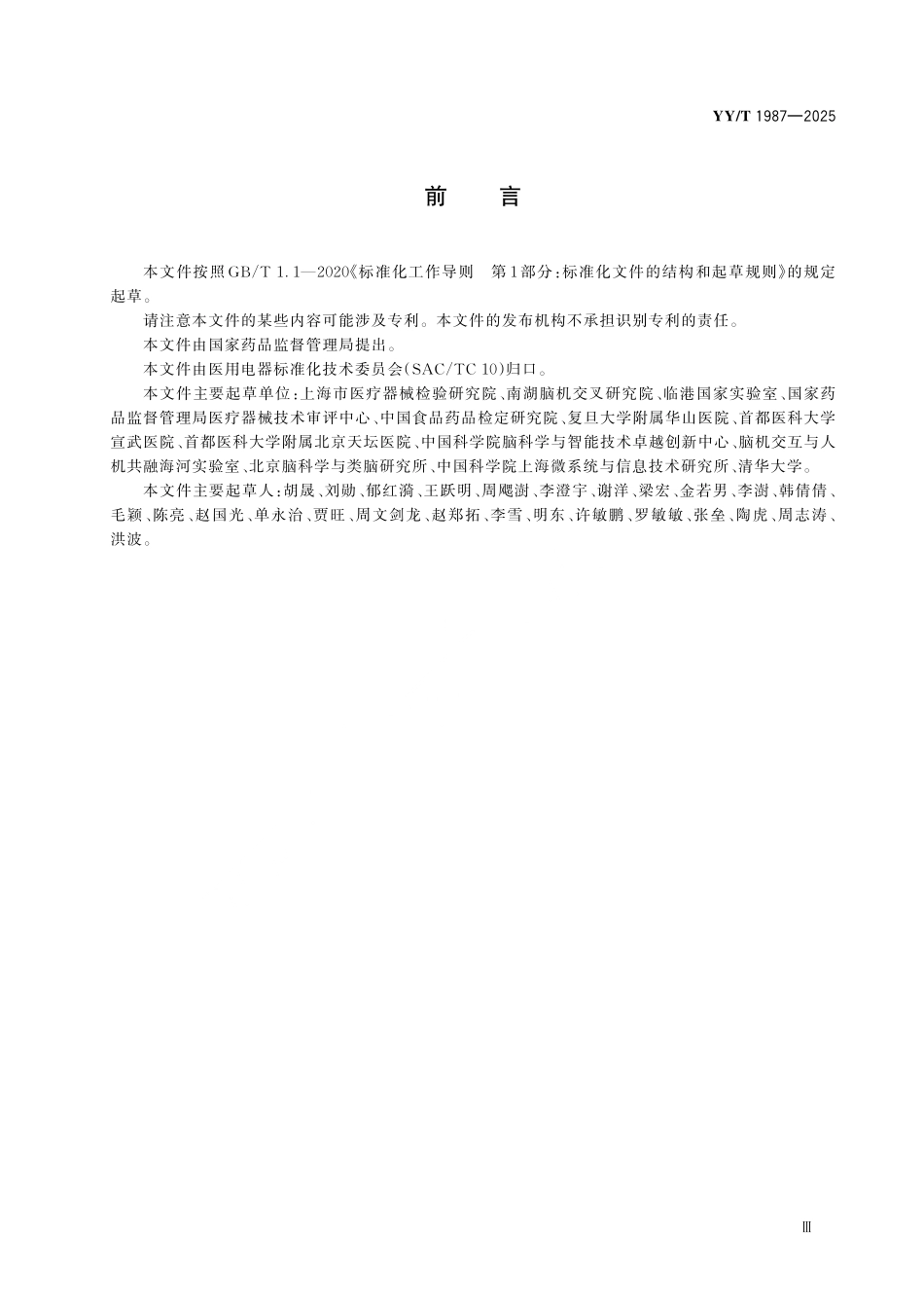 YYT 1987-2025 采用脑机接口技术的医疗器械 术语.pdf_第2页