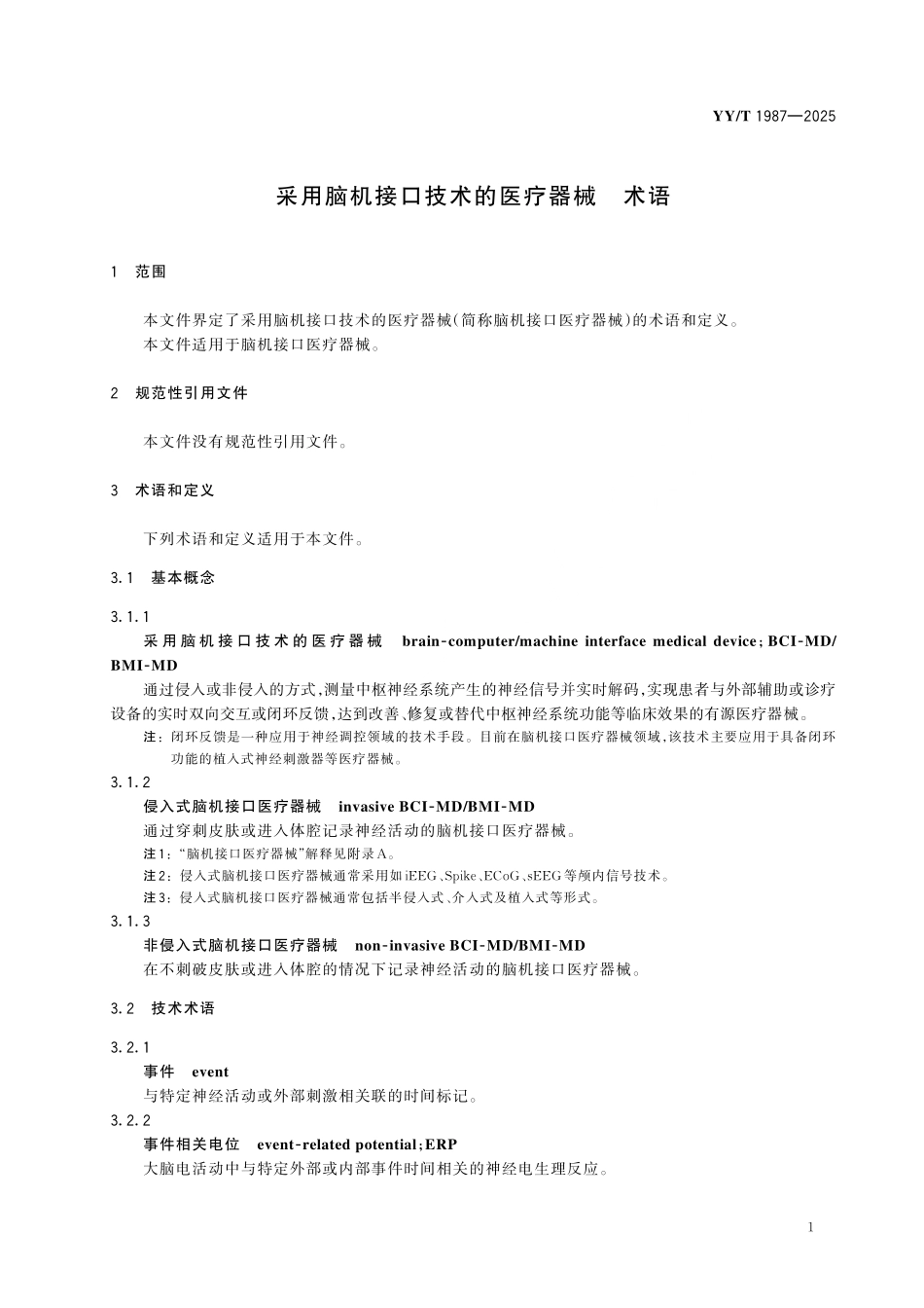 YYT 1987-2025 采用脑机接口技术的医疗器械 术语.pdf_第3页
