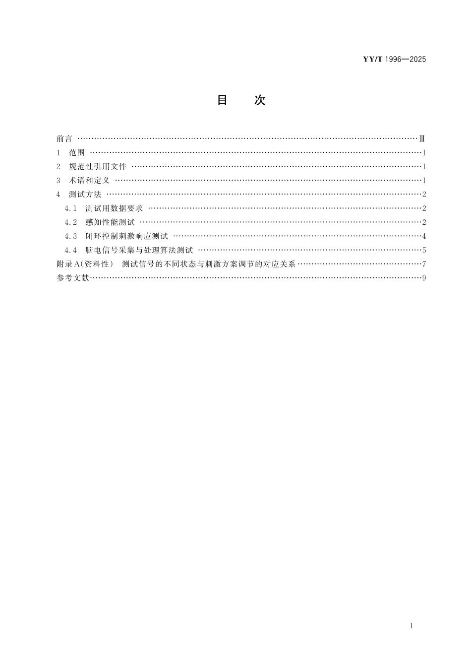 YYT 1996-2025 采用脑机接口技术的医疗器械具备闭环功能的植入式神经刺激器感知与响应性能测试方法.pdf_第2页