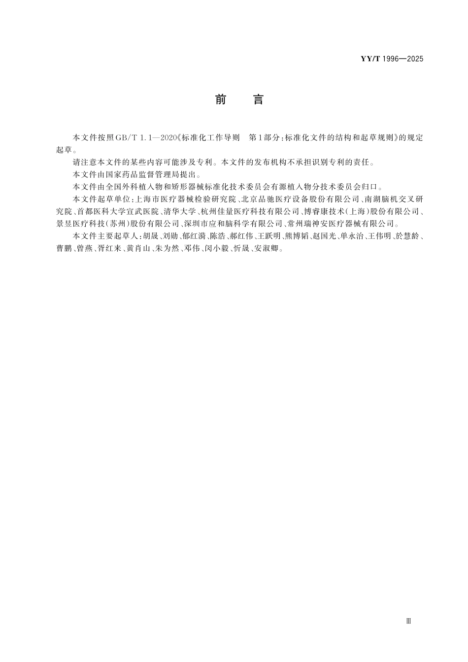 YYT 1996-2025 采用脑机接口技术的医疗器械具备闭环功能的植入式神经刺激器感知与响应性能测试方法.pdf_第3页