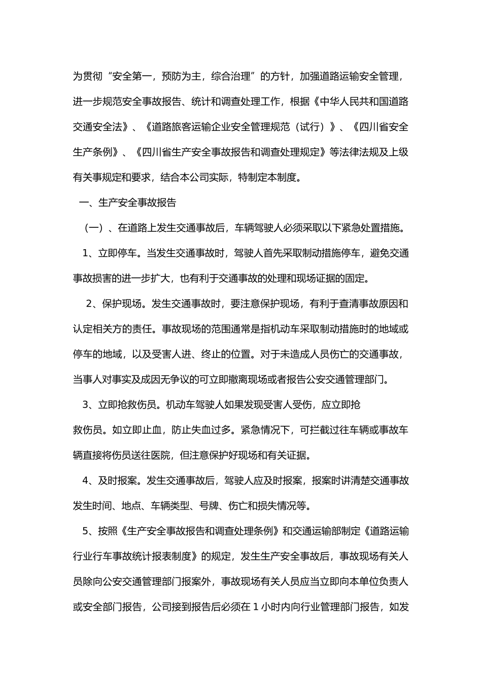 安全生产事故报告统计和调查处理制度.docx_第1页