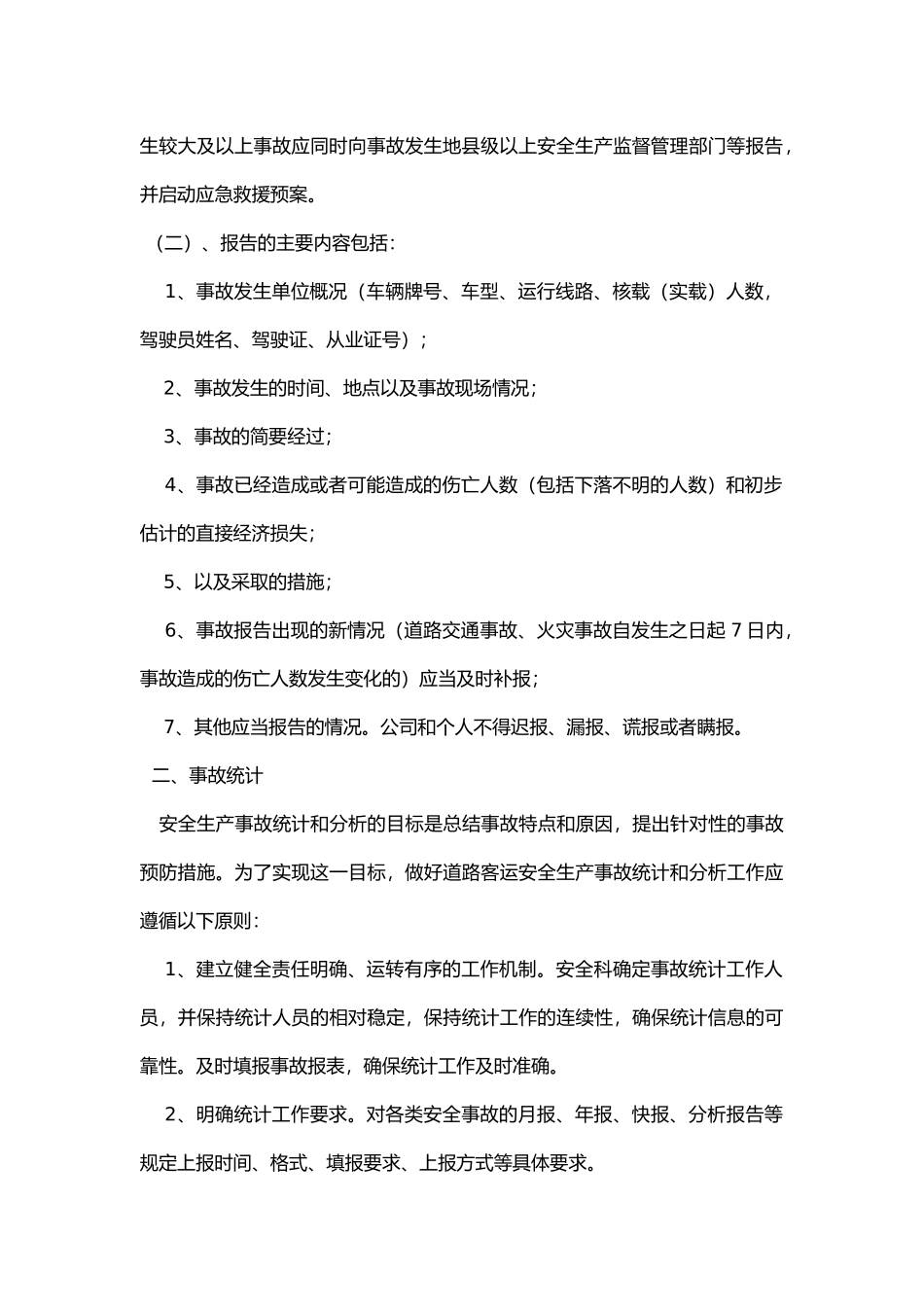 安全生产事故报告统计和调查处理制度.docx_第2页