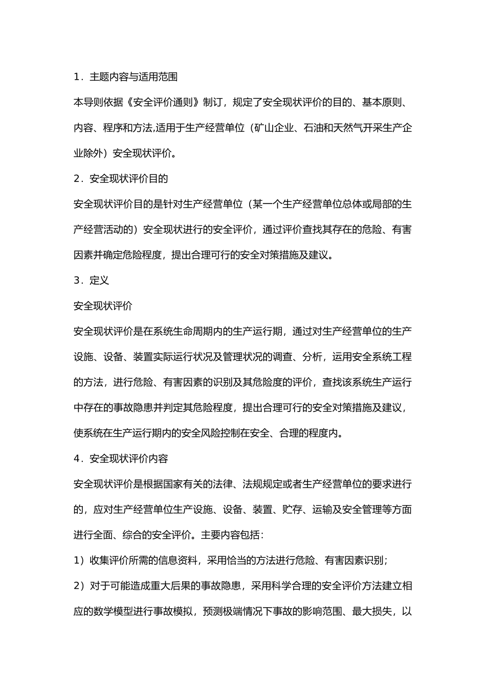 安全现状评价导则.docx_第1页
