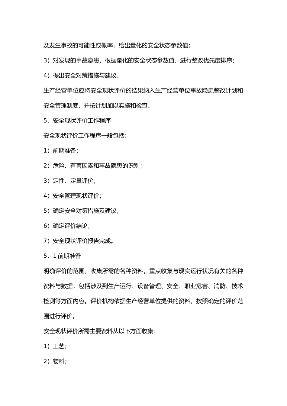 安全现状评价导则.docx_第2页
