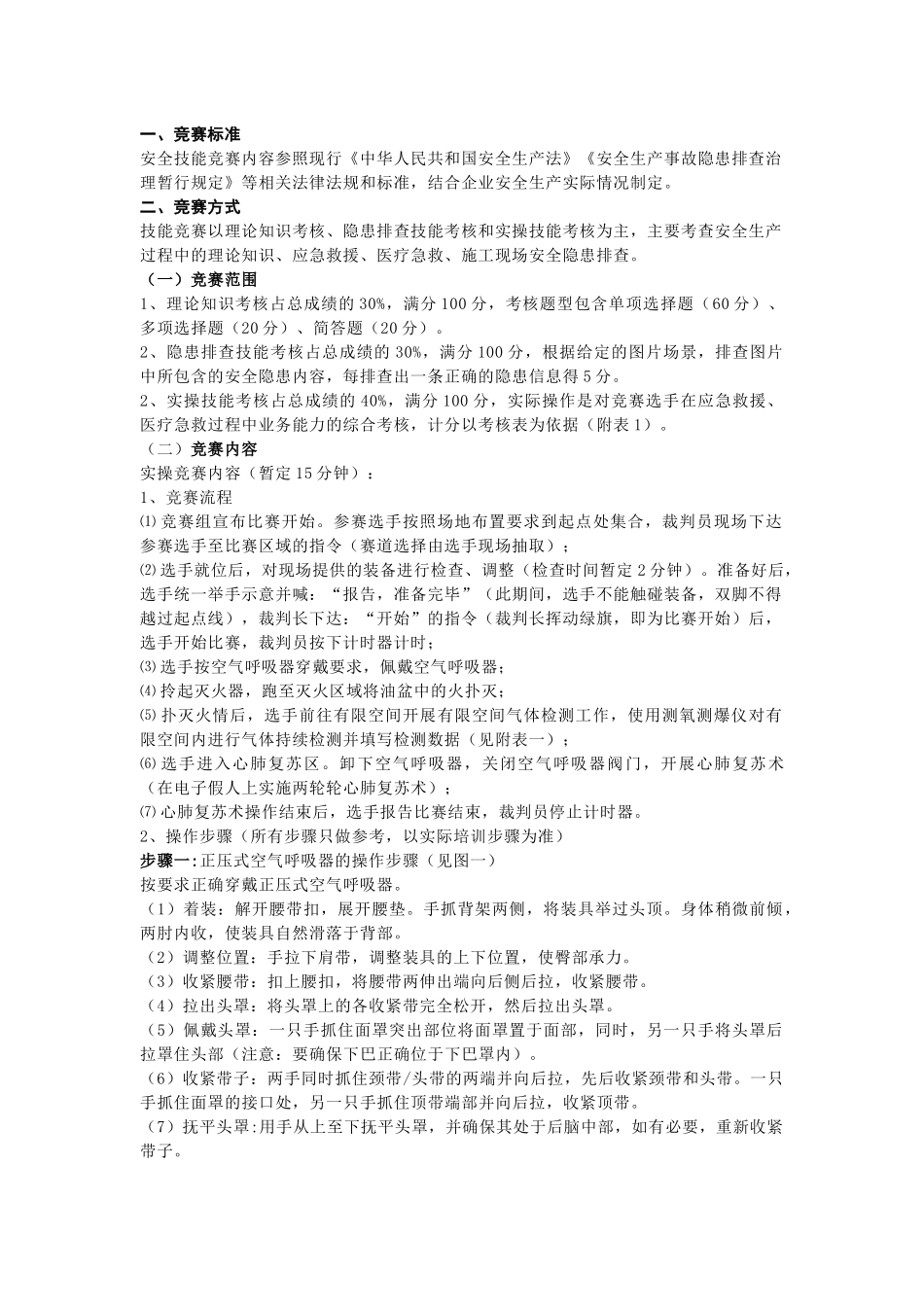 安全月安全技能竞赛方案.docx_第1页