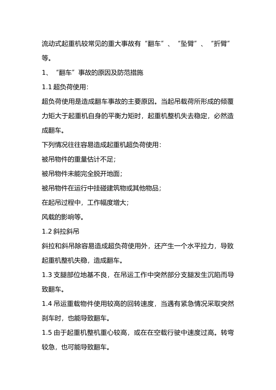 常见事故原因及防范措施.docx_第1页