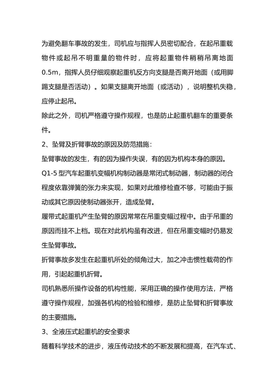 常见事故原因及防范措施.docx_第2页