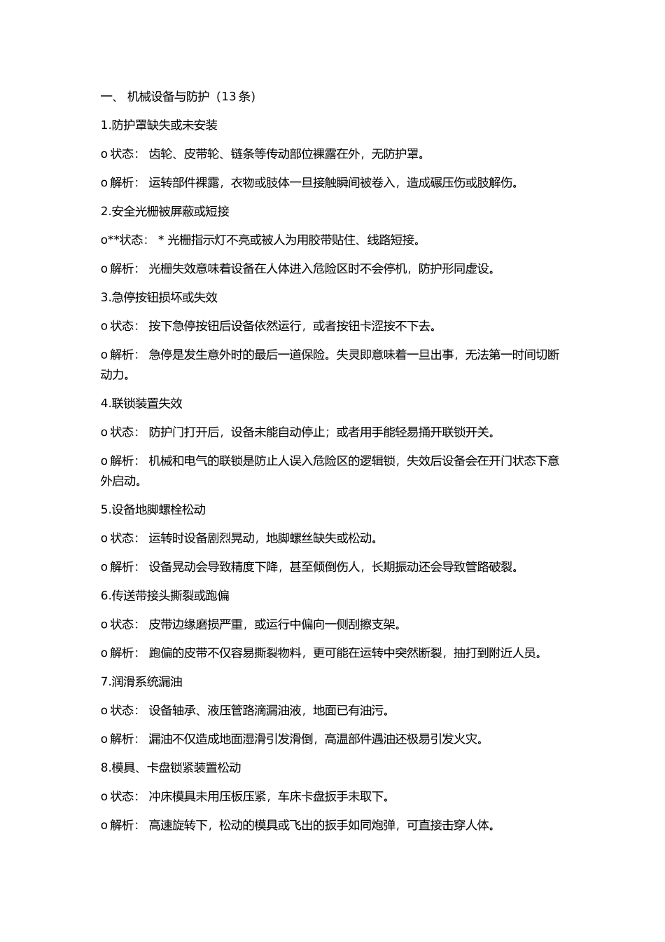 车间常见的物的不稳定状态.docx_第1页