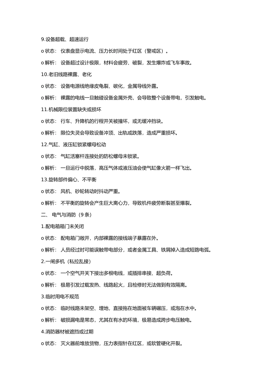 车间常见的物的不稳定状态.docx_第2页