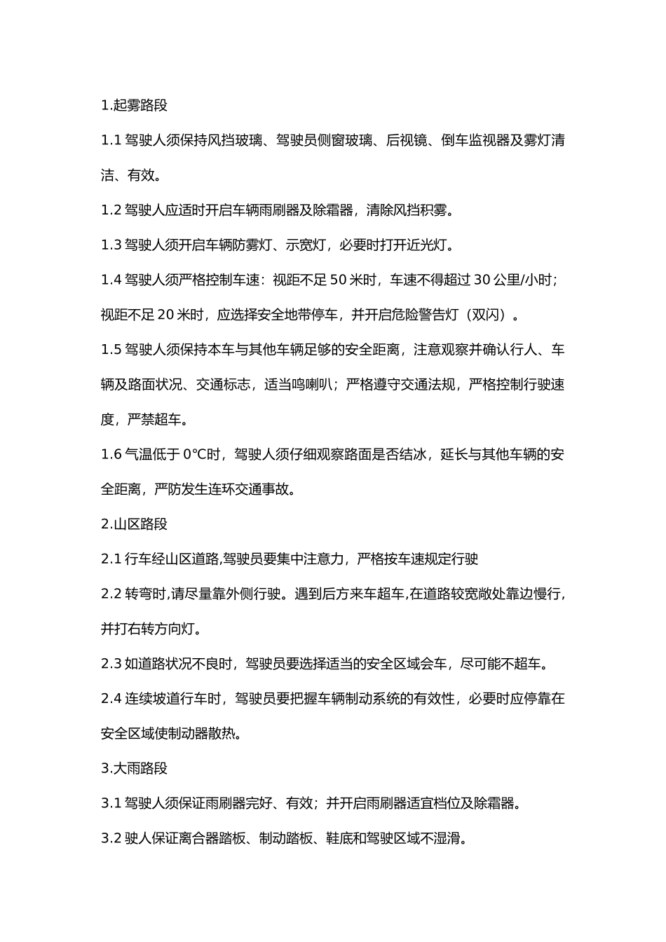 车辆特殊路段运行安全操作规程.docx_第1页