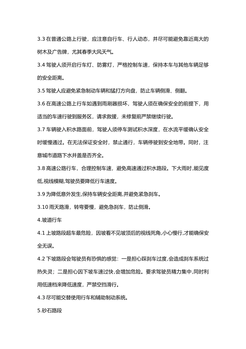 车辆特殊路段运行安全操作规程.docx_第2页