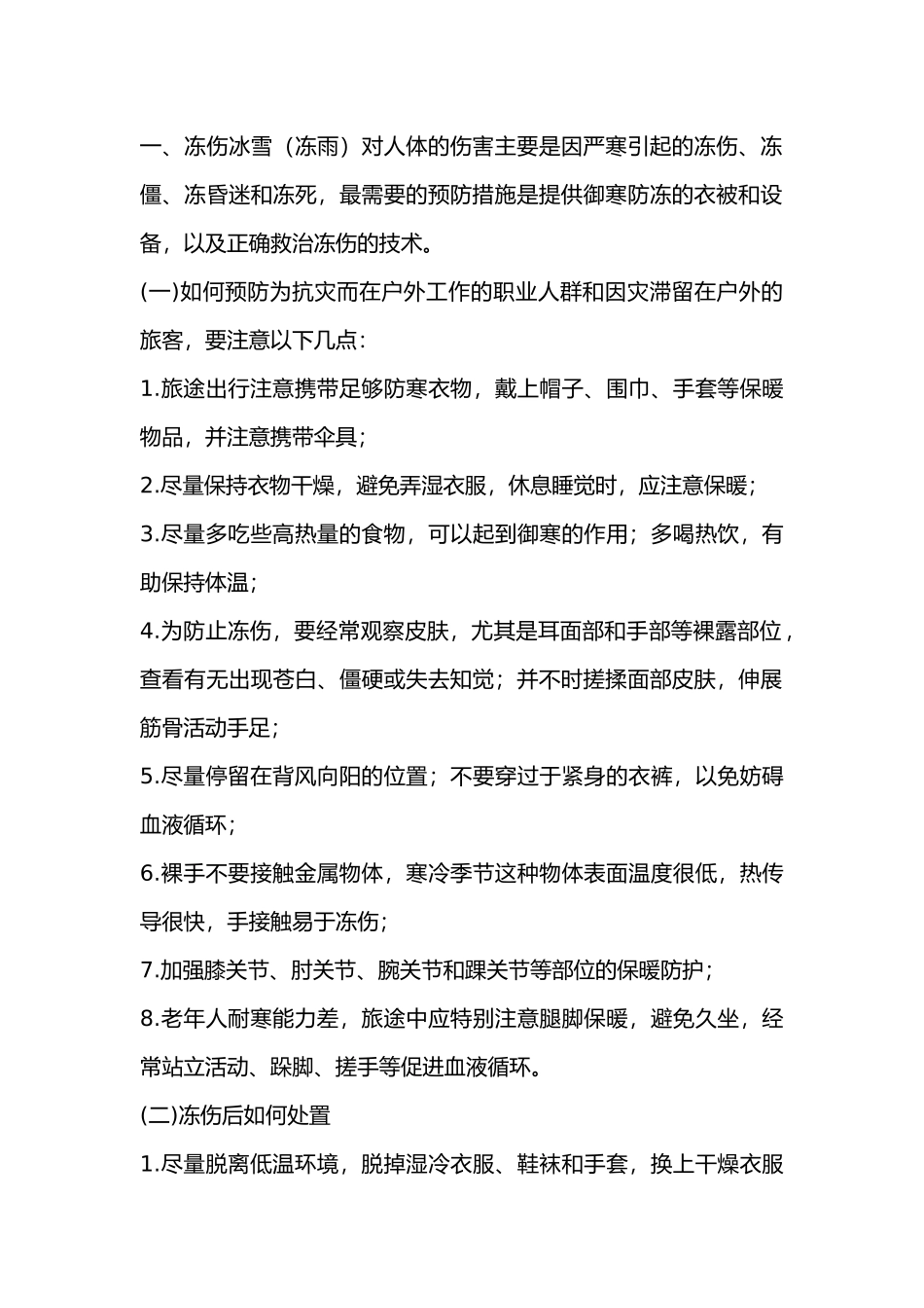 低温雨雪冰冻灾害卫生防病知识要点.docx_第1页