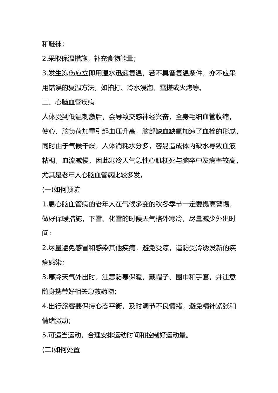 低温雨雪冰冻灾害卫生防病知识要点.docx_第2页