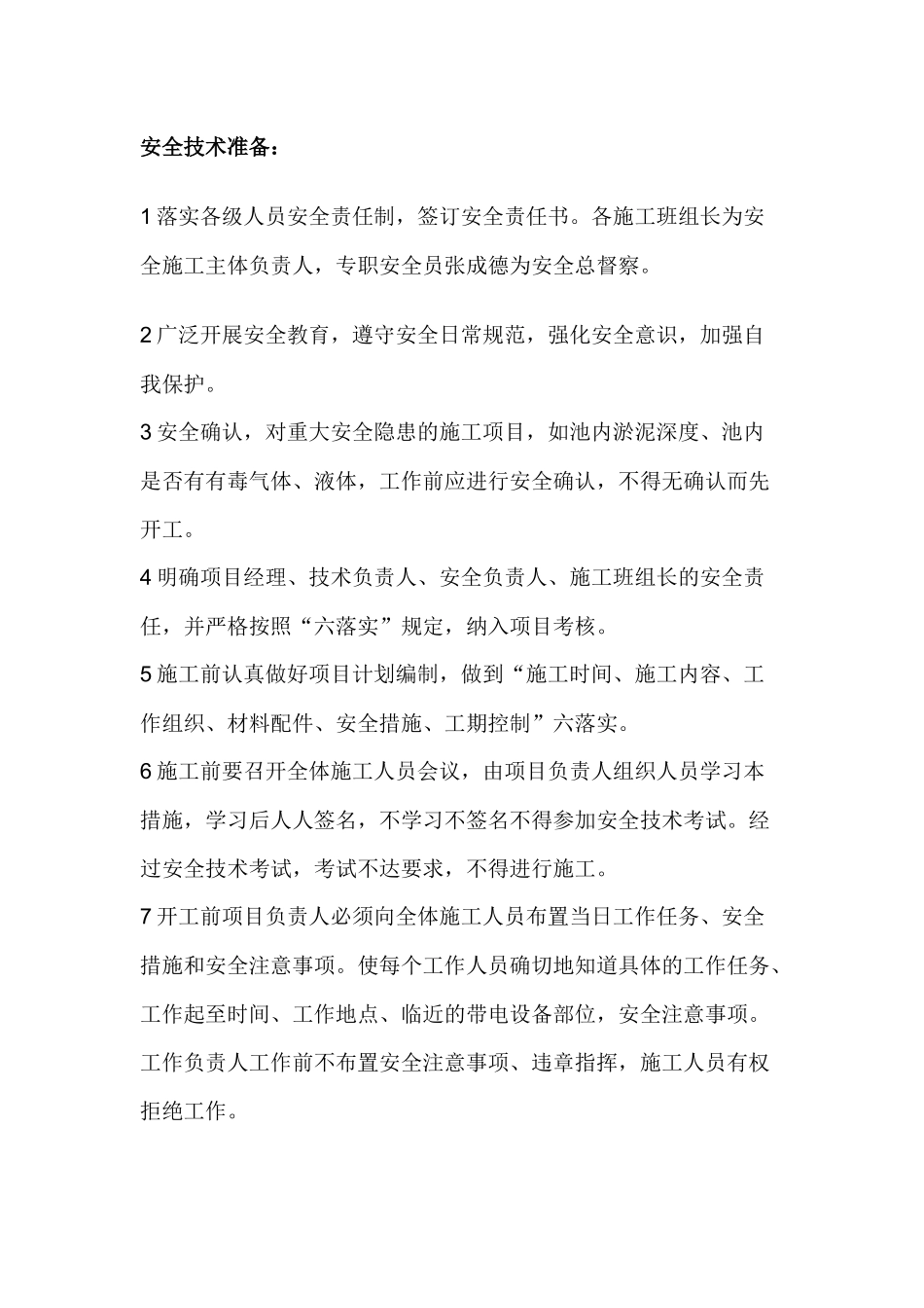 电厂防洪水池淤泥清理工程安全技术措施.docx_第1页