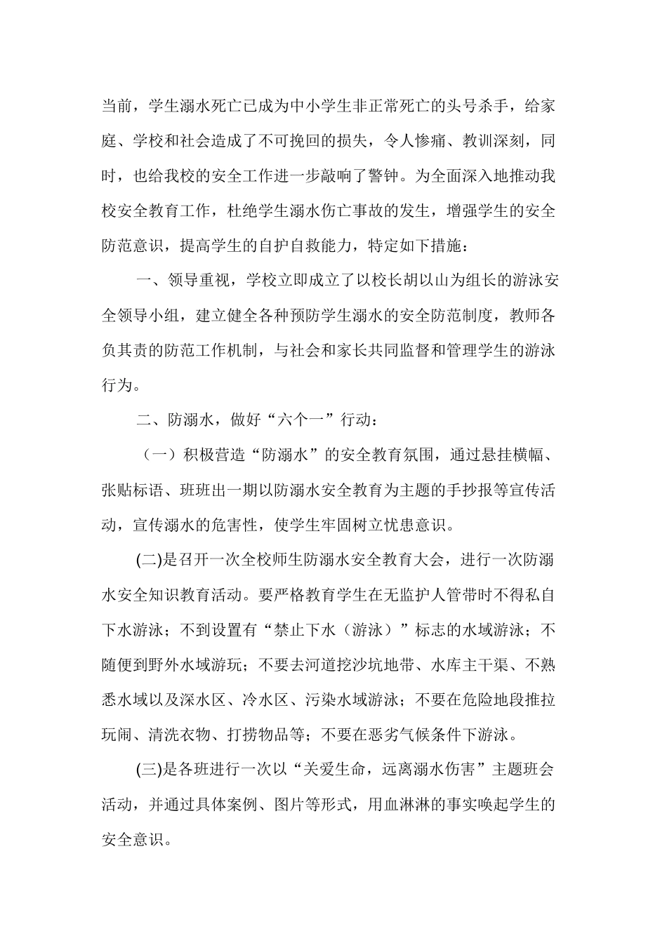 防溺水安全措施.docx_第1页
