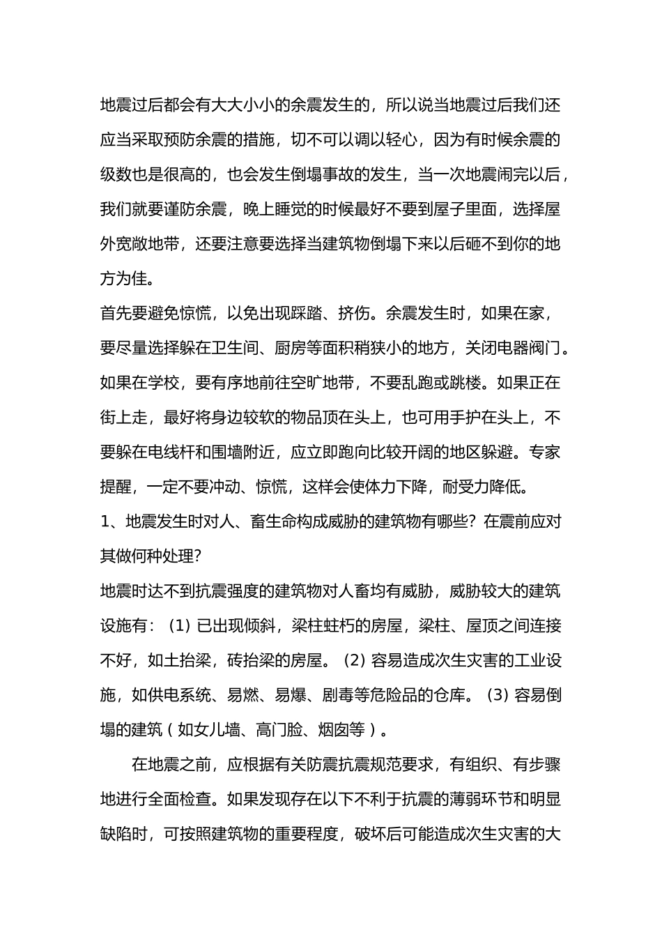 防余震安全防护措施.docx_第1页