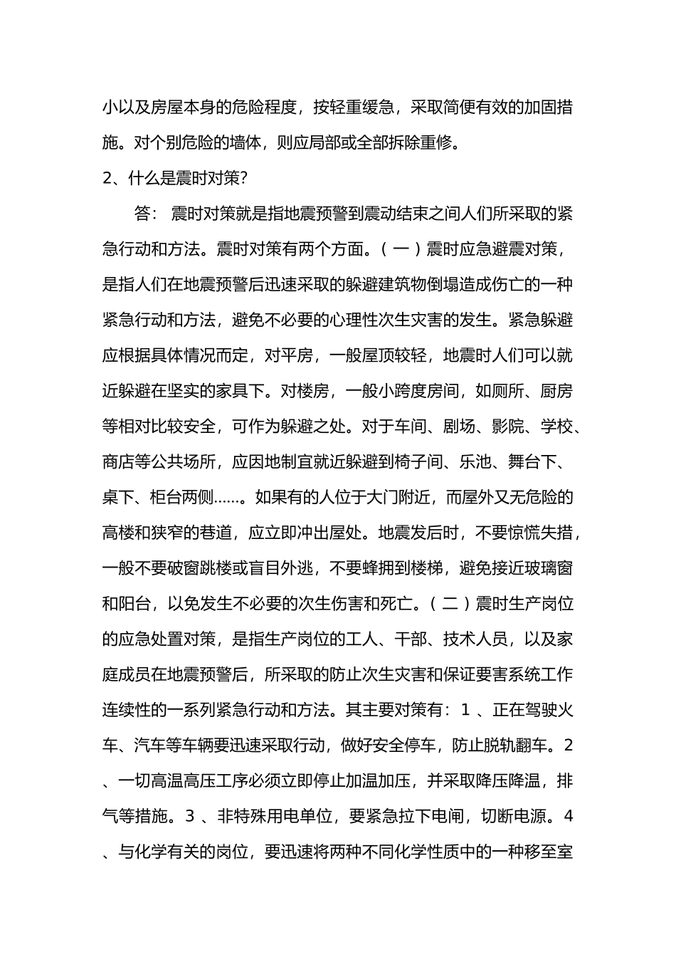 防余震安全防护措施.docx_第2页