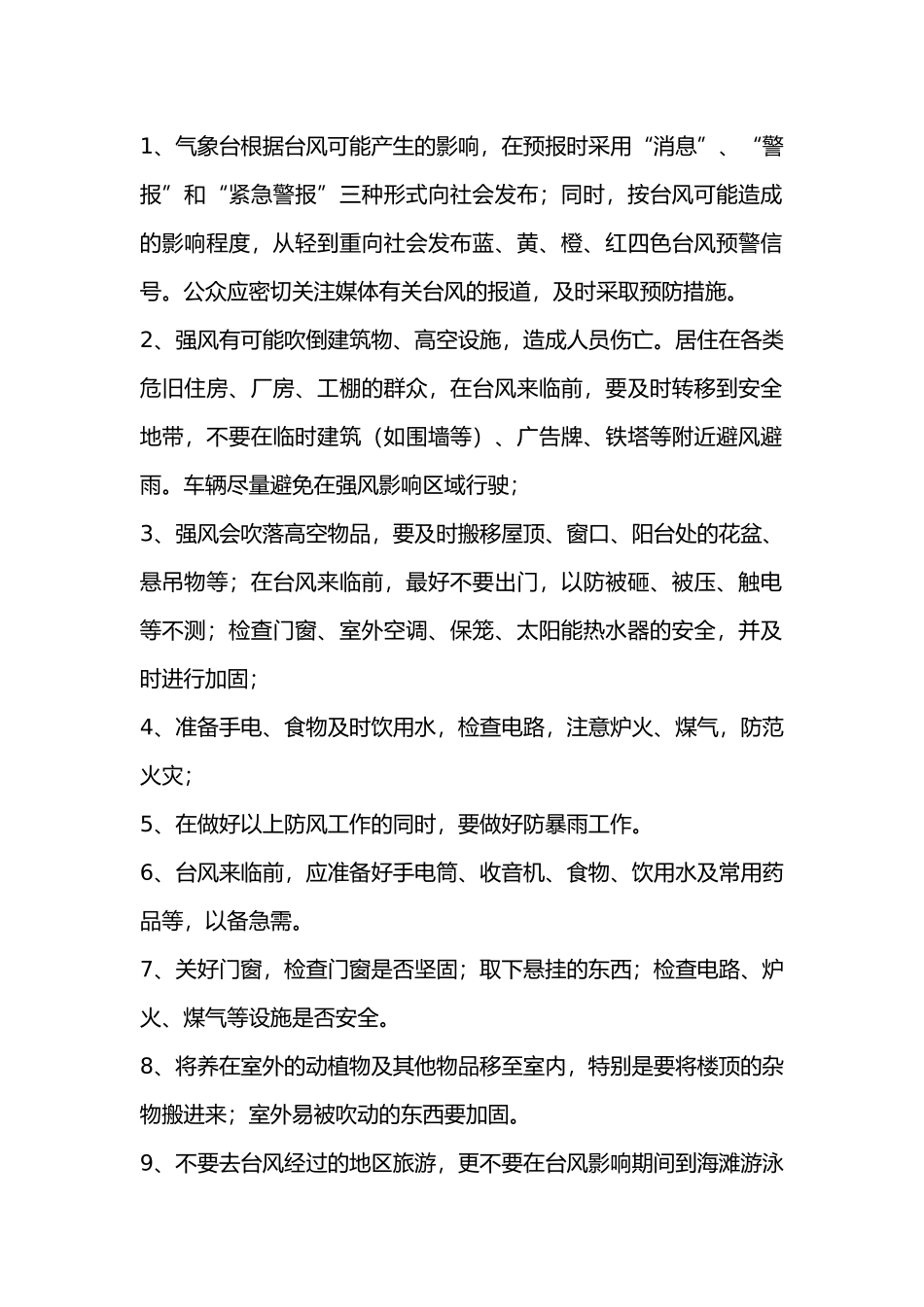 海边台风防范措施.docx_第1页