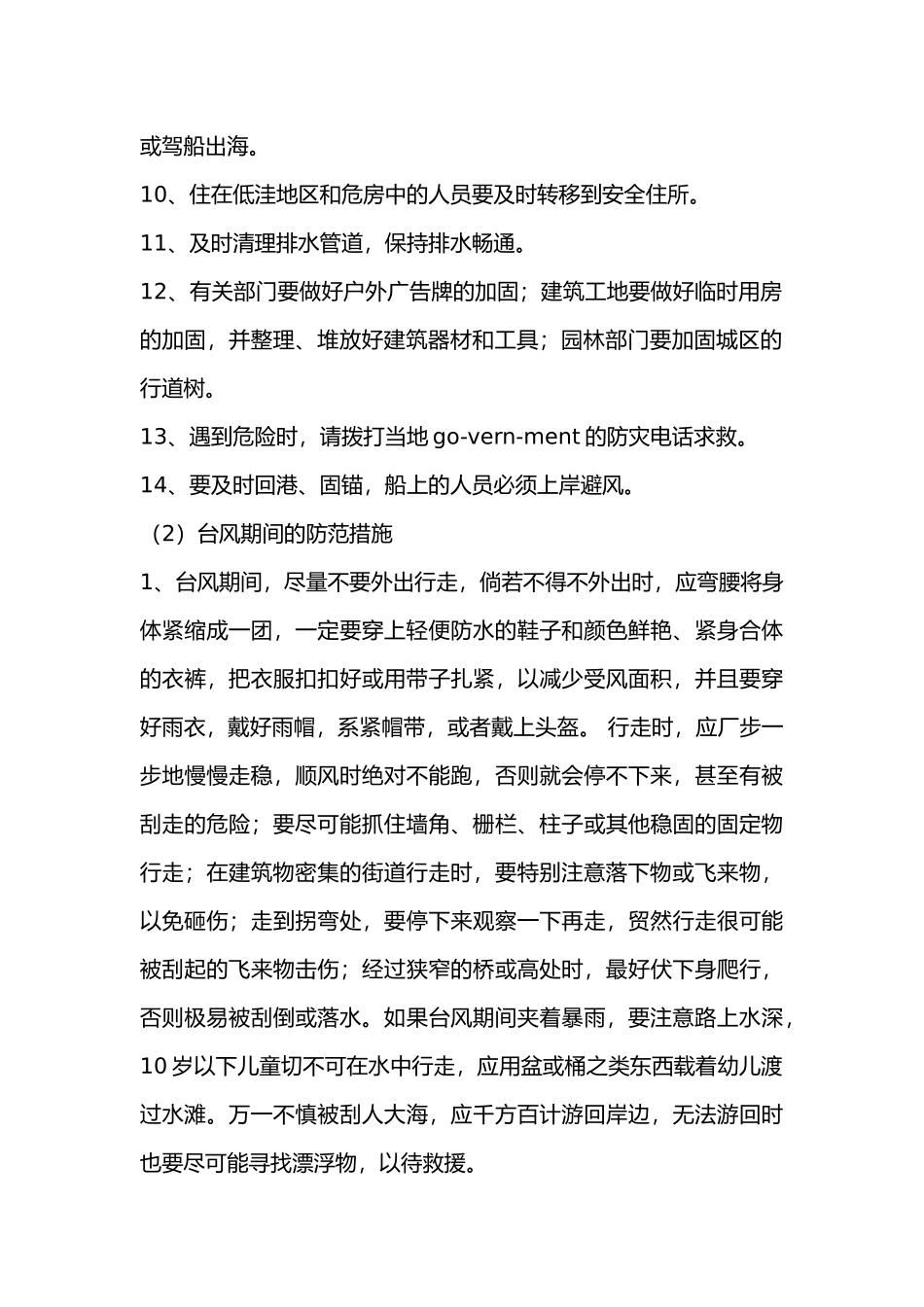 海边台风防范措施.docx_第2页