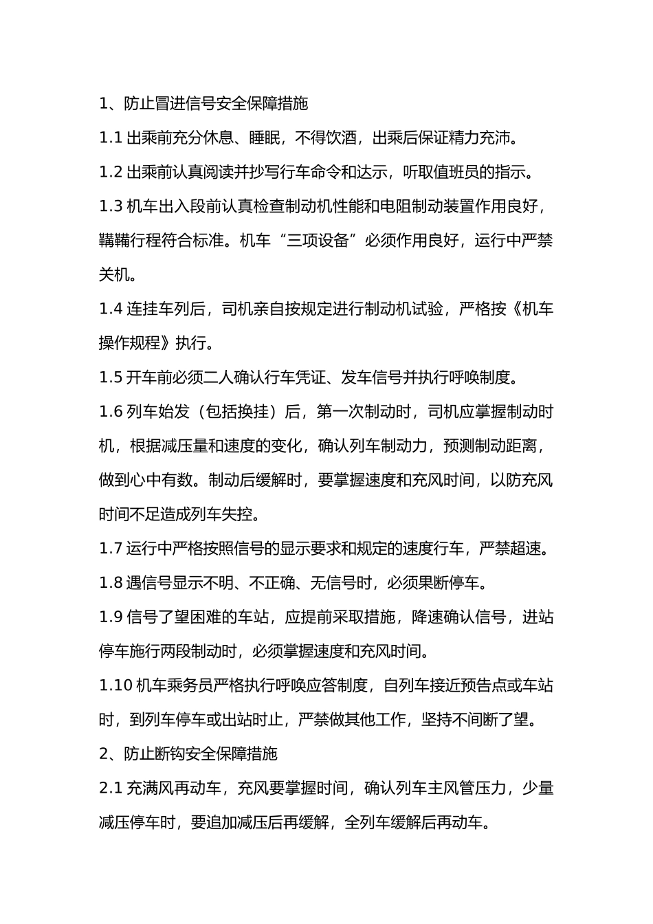 机务部门安全保障措施.docx_第1页