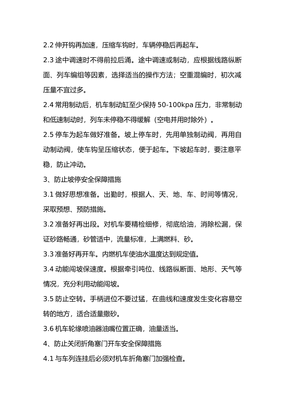 机务部门安全保障措施.docx_第2页