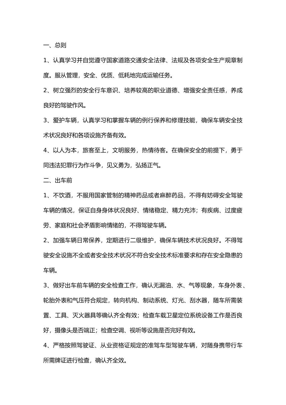 驾驶员安全行为规范.docx_第1页