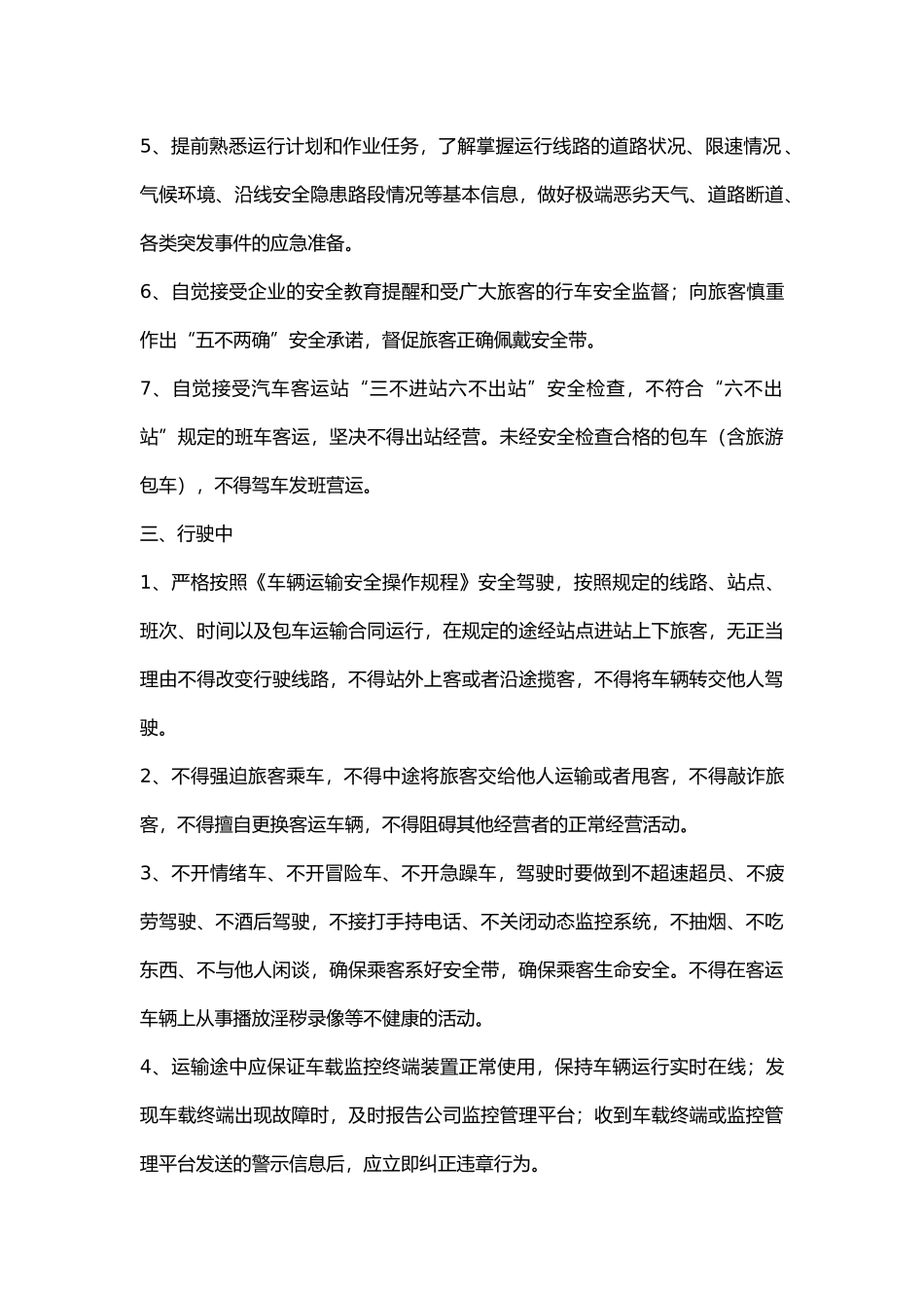 驾驶员安全行为规范.docx_第2页