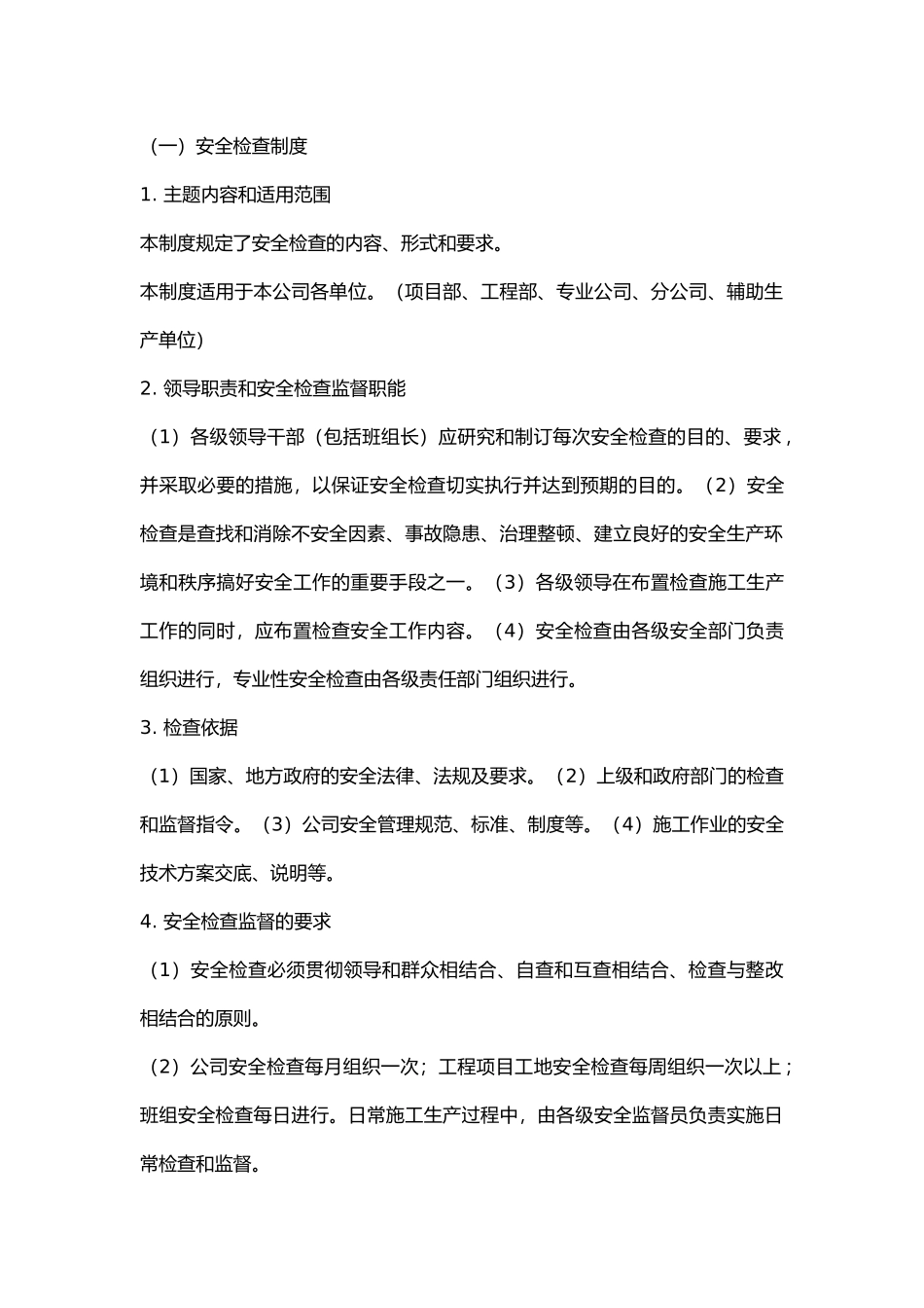 某公司安全检查、验收制度.docx_第1页
