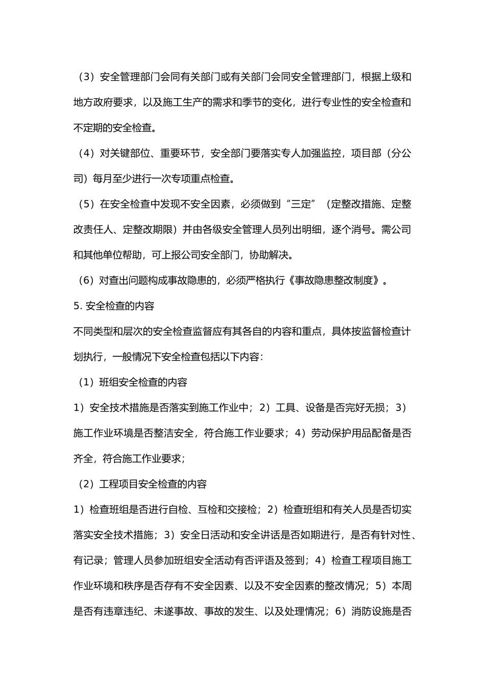 某公司安全检查、验收制度.docx_第2页
