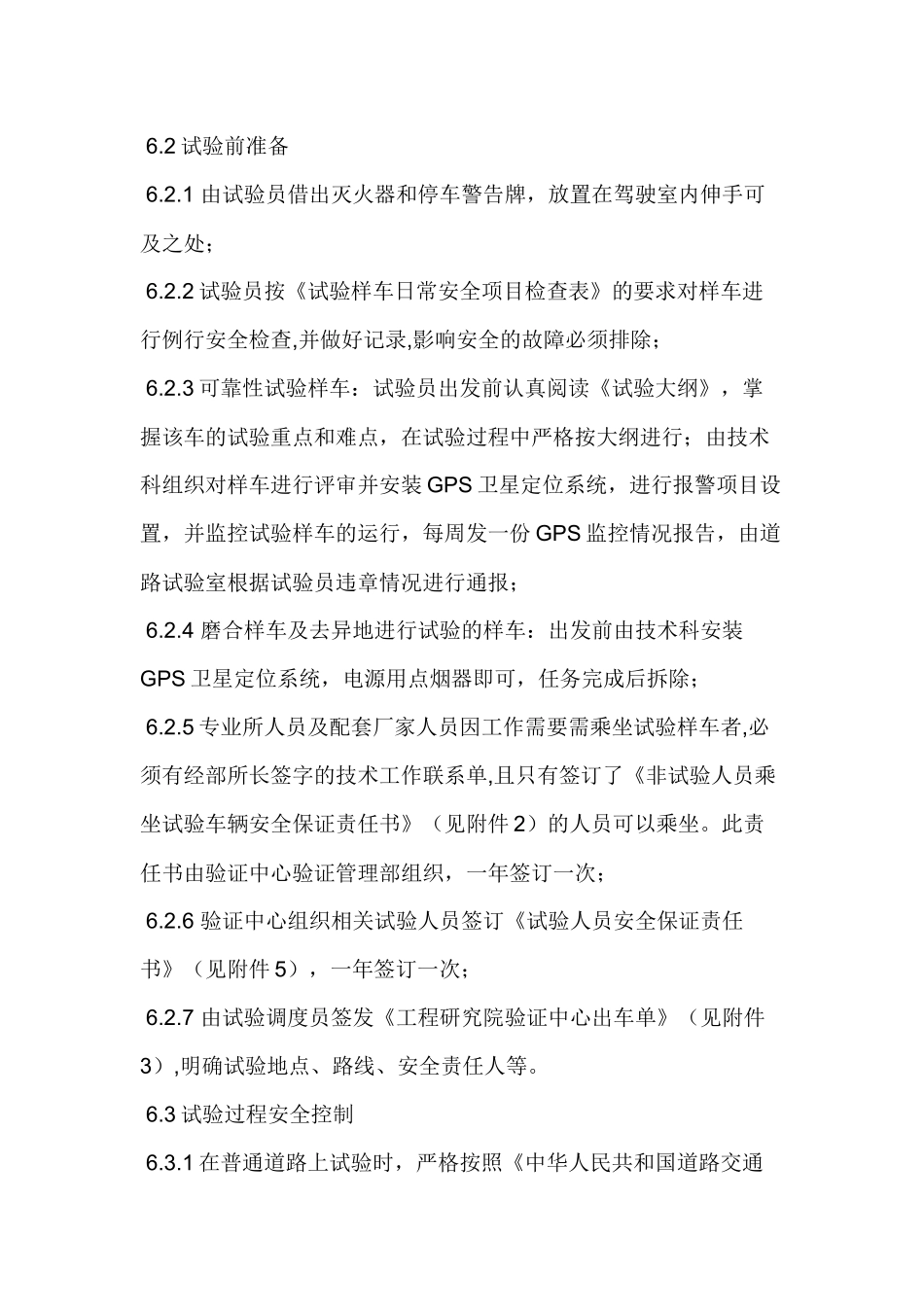 某公司道路试验安全管理办法.docx_第2页