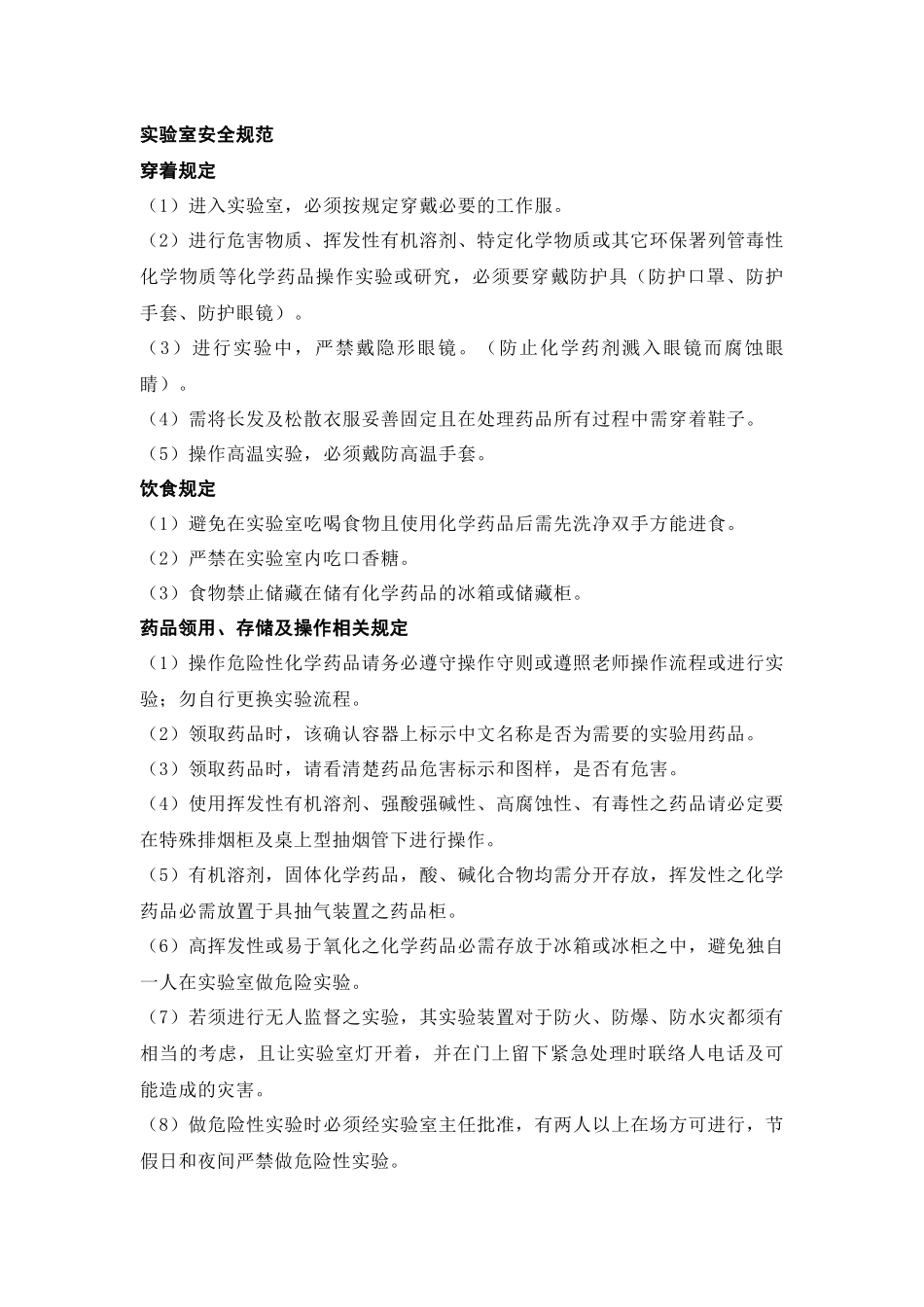实验室管理规范、安全防护措施、三废处理以及实验室伤害处理.docx_第1页