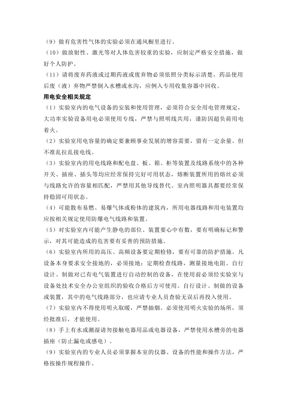 实验室管理规范、安全防护措施、三废处理以及实验室伤害处理.docx_第2页