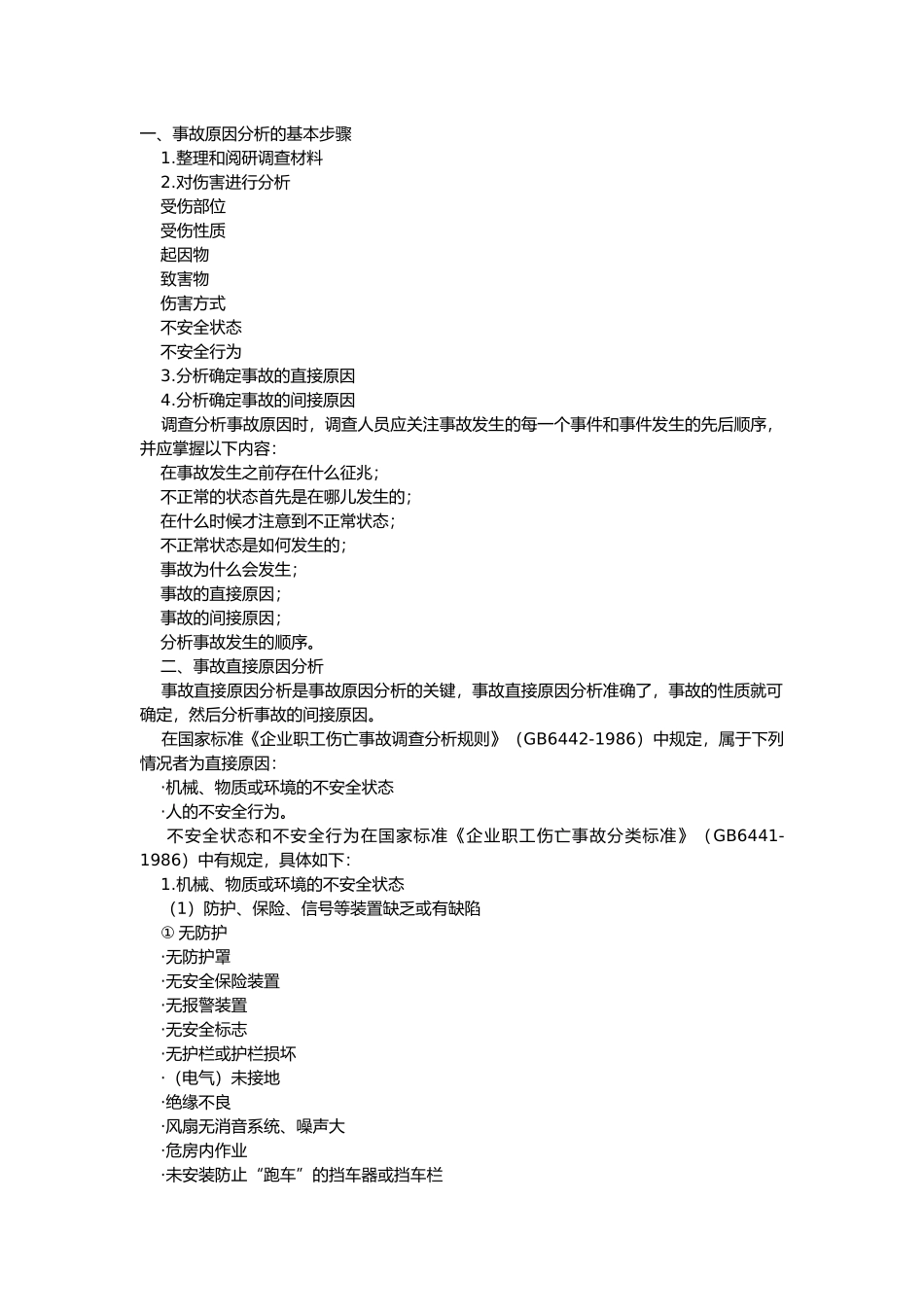 事故的原因分析.docx_第1页